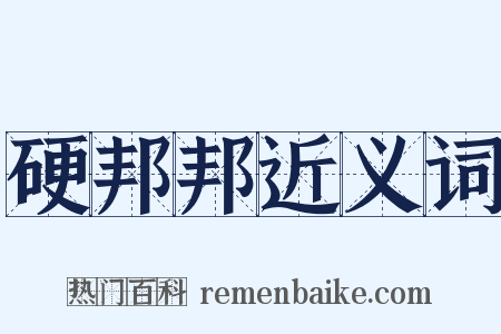 硬邦邦近义词是什么意思的图片